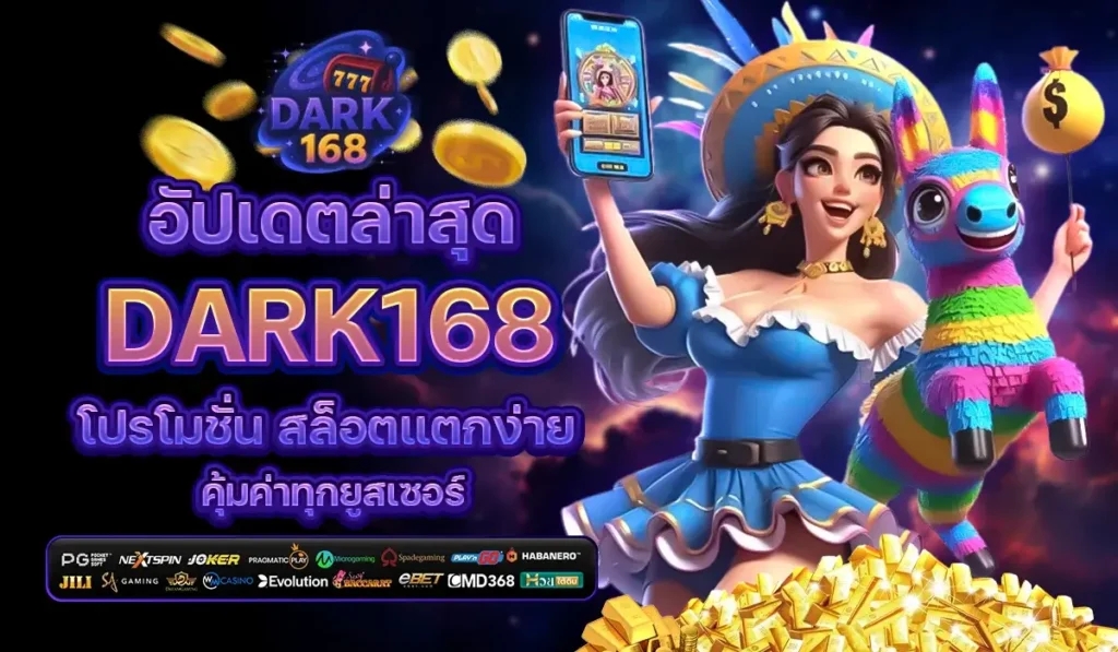 อัปเดตล่าสุด DARK168 โปรโมชั่น สล็อตแตกง่าย คุ้มค่าทุกยูสเซอร์